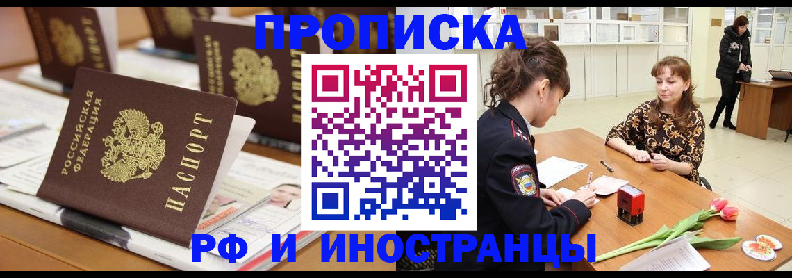 прописка 2025 в Якутске